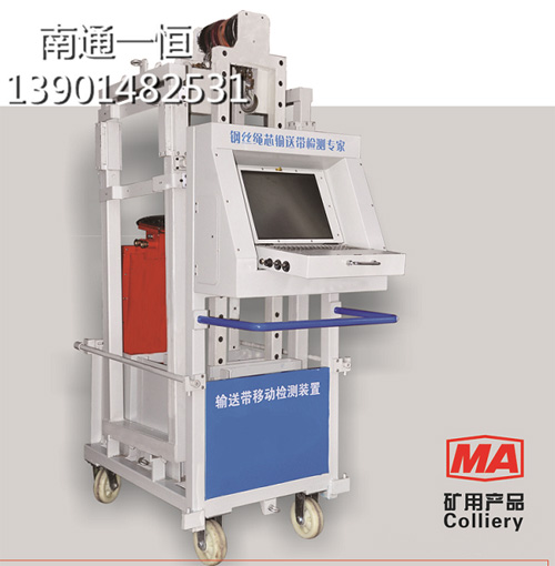HYJ-66型鋼繩芯輸送帶X射線移動檢測裝置